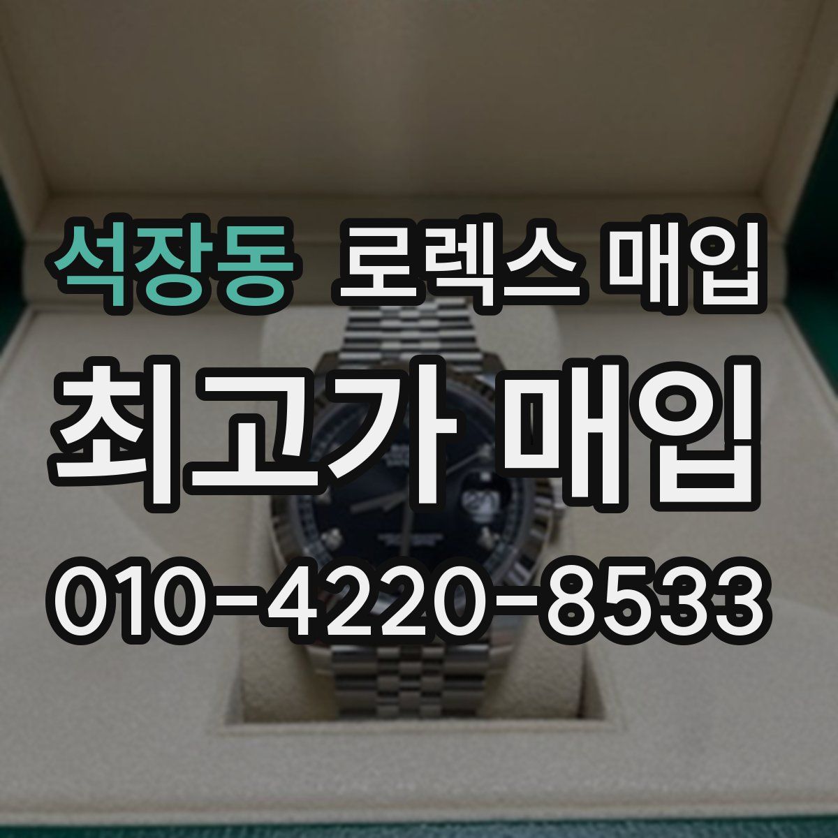 석장동 로렉스 매입