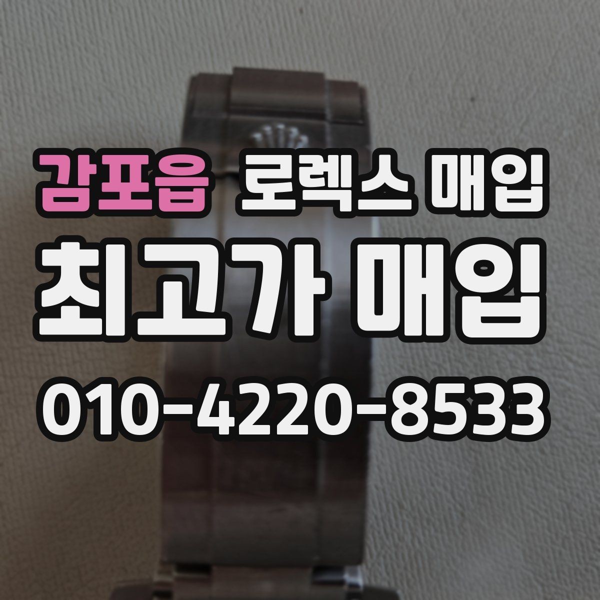 감포읍 로렉스 매입 버클 잠금이 약하면 감가될까