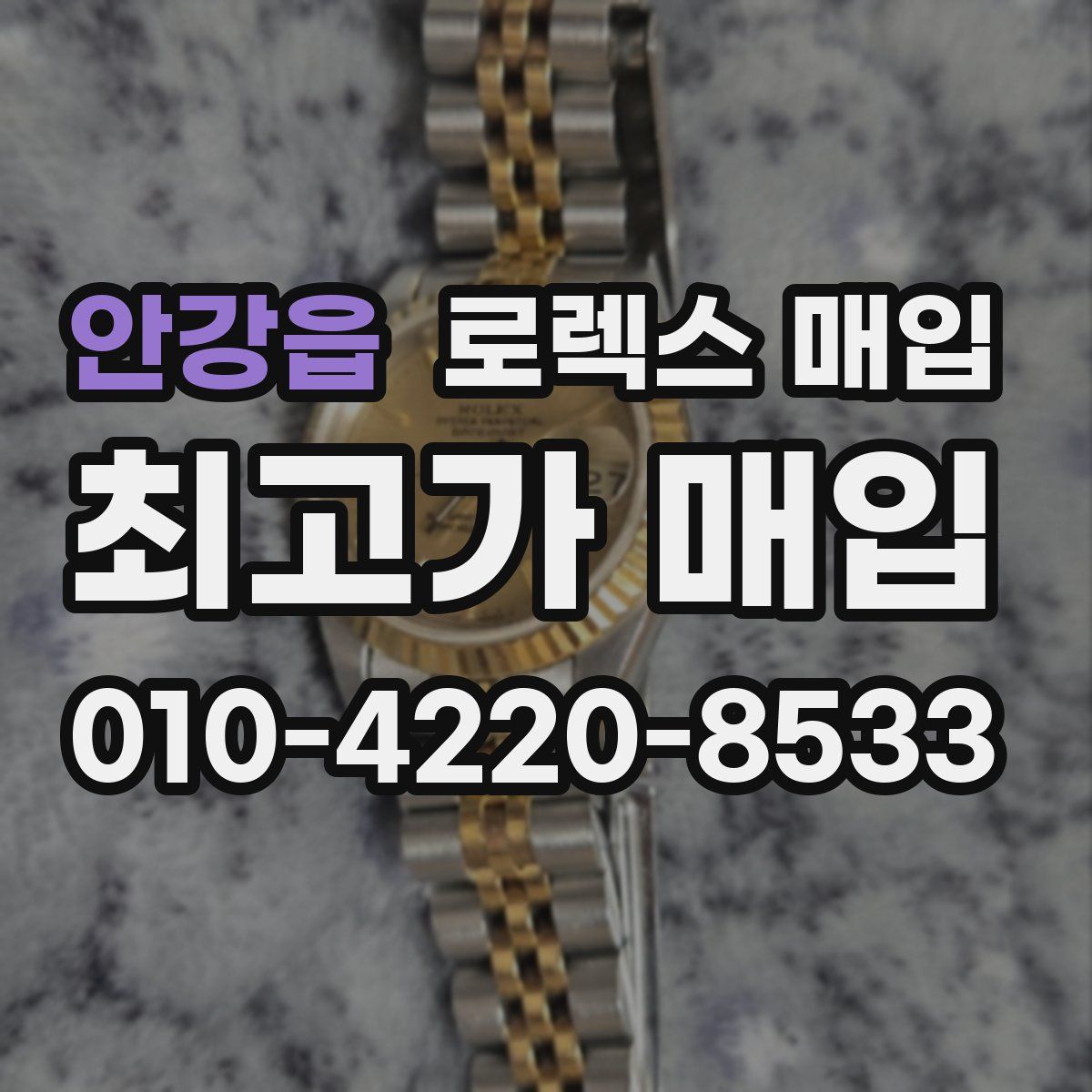 안강읍 로렉스 매입