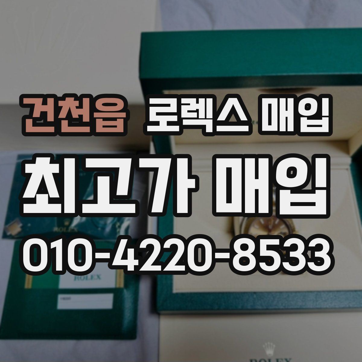 건천읍 로렉스 매입 오래된 시계도 시세가 나오는 이유