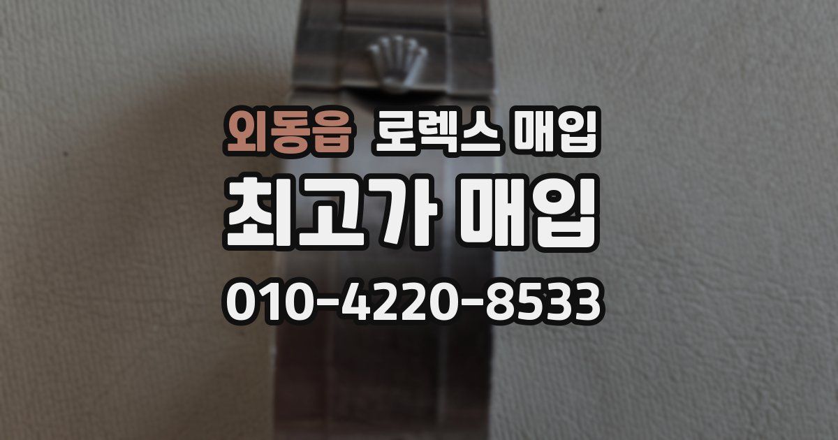 외동읍 로렉스 매입