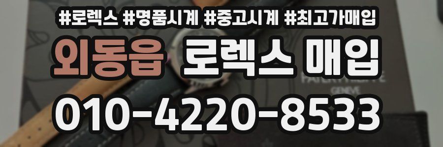외동읍 로렉스 매입