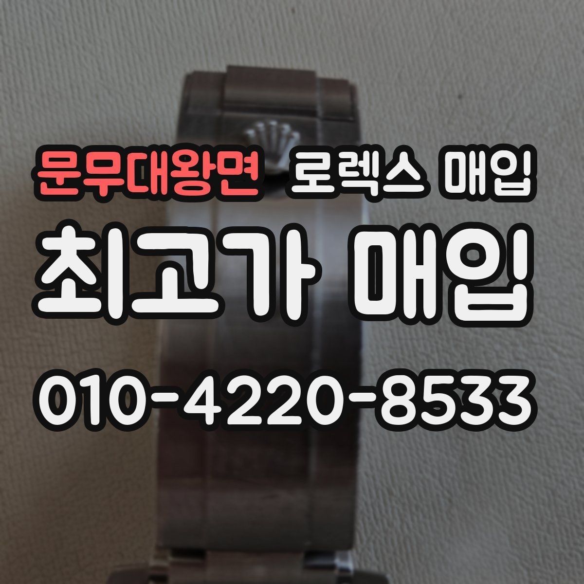 문무대왕면 로렉스 매입 방문 매입이 유리한 경우 정리