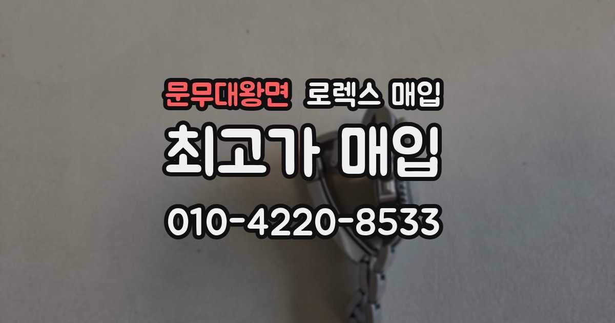 문무대왕면 로렉스 매입