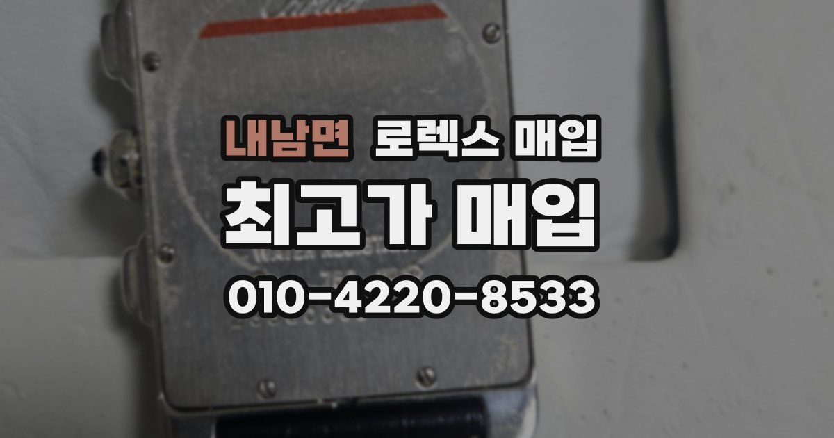 내남면 로렉스 매입