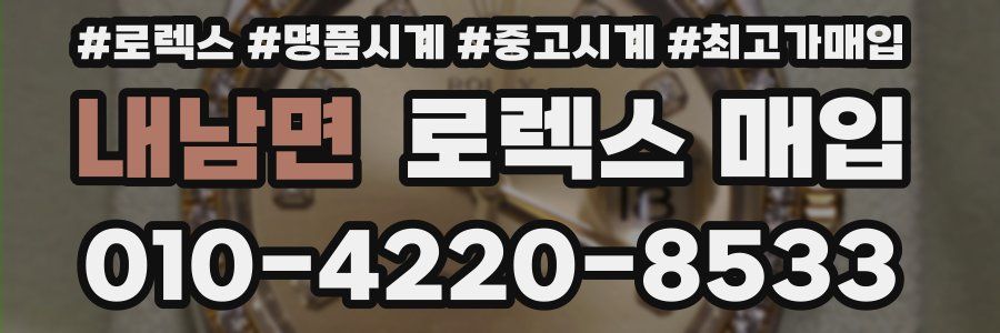 내남면 로렉스 매입