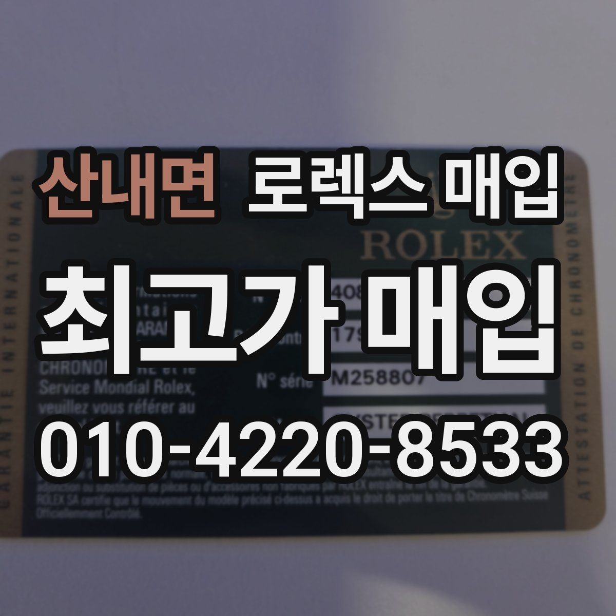 산내면 로렉스 매입 당일 입금 가능한 흐름을 정리