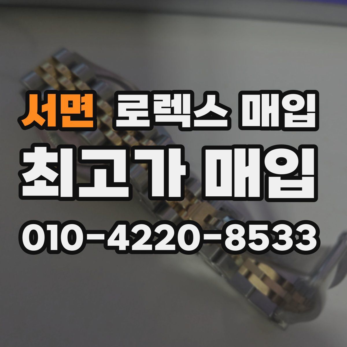 서면 로렉스 매입