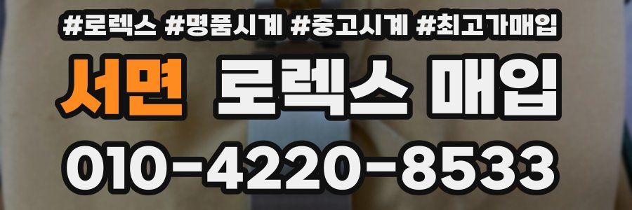 서면 로렉스 매입