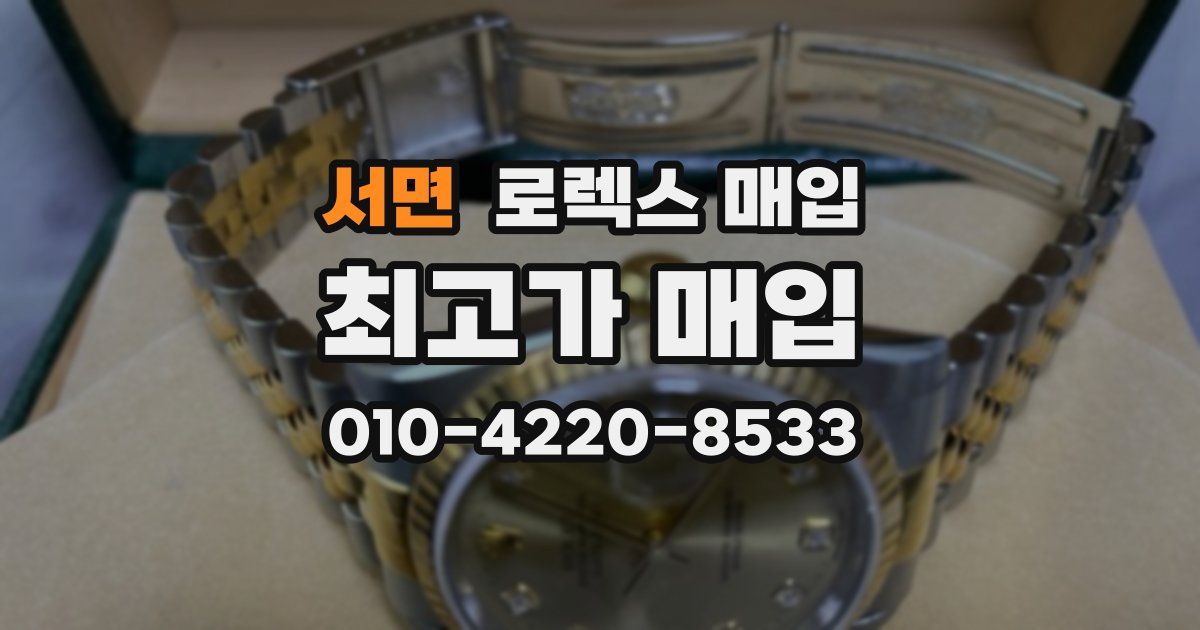 서면 로렉스 매입