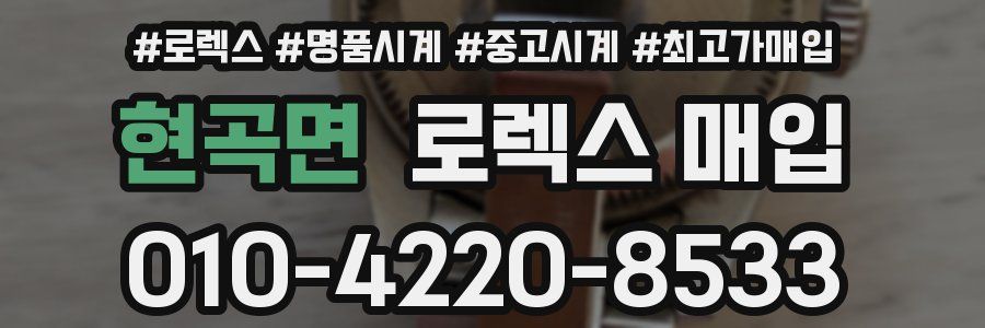 현곡면 로렉스 매입