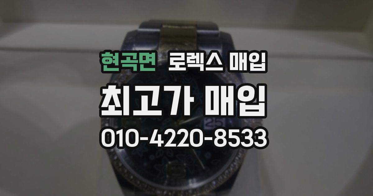 현곡면 로렉스 매입