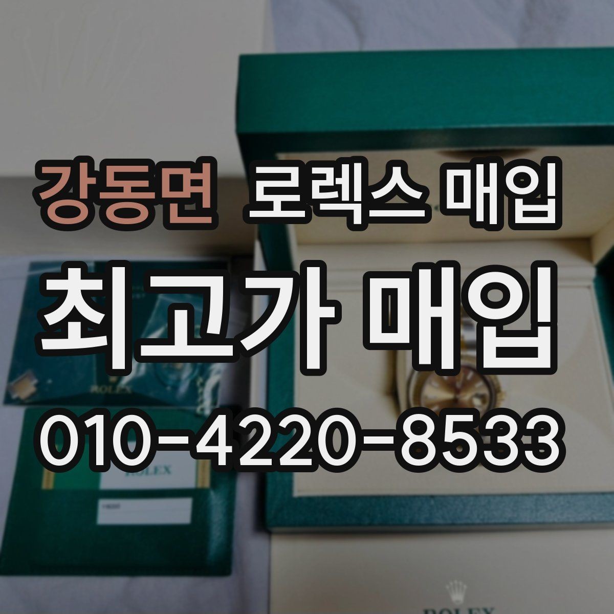 강동면 로렉스 매입 보관만 한 제품이 유리한 이유