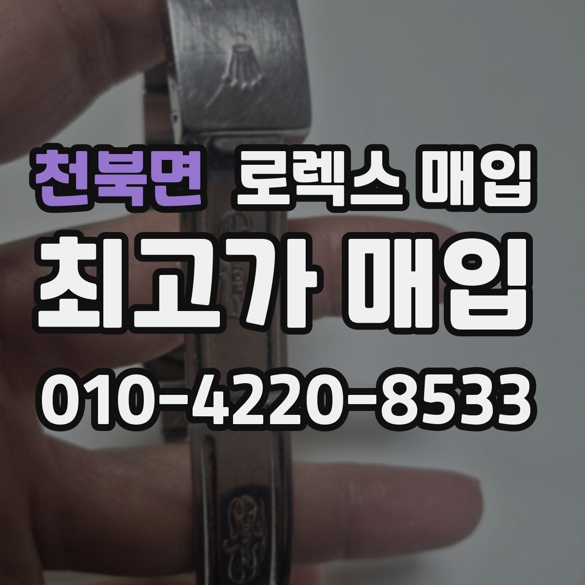 천북면 로렉스 매입 레퍼런스 번호 확인 방법