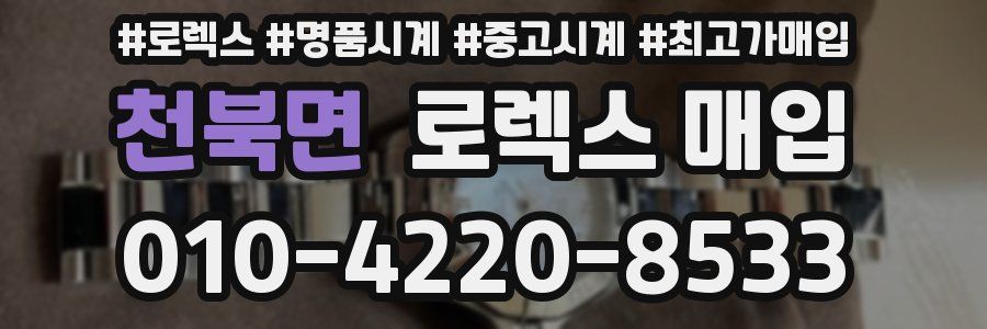 천북면 로렉스 매입