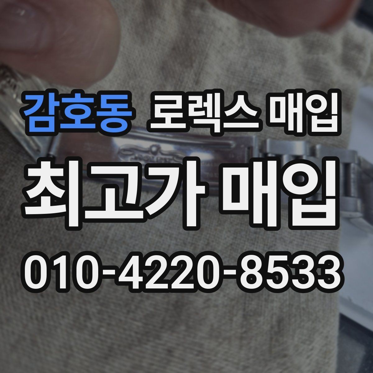 감호동 로렉스 매입 시세 대비 합리적인 견적 받는 방법