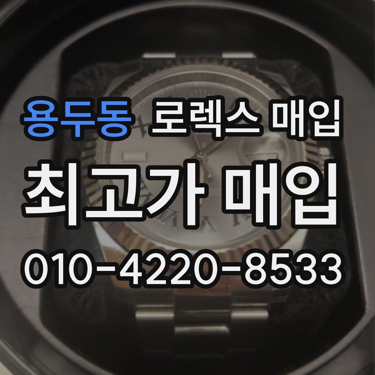 용두동 로렉스 매입 초침 멈춤이 있으면 어떻게 평가될까