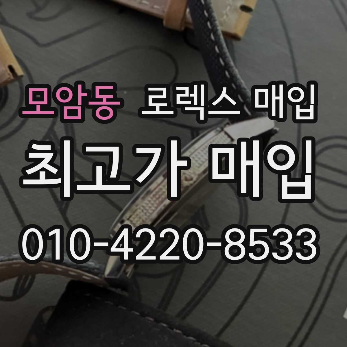 모암동 로렉스 매입