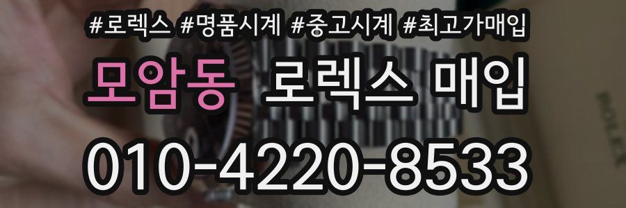 모암동 로렉스 매입