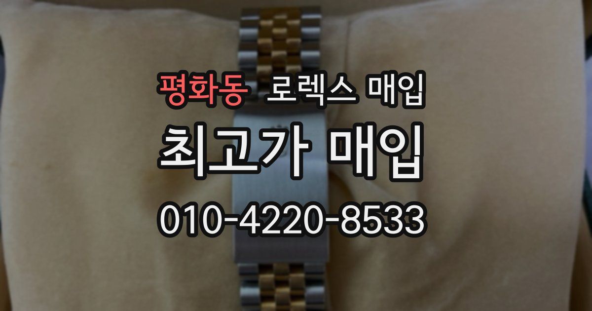 평화동 로렉스 매입