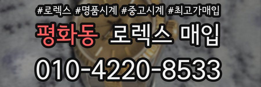 평화동 로렉스 매입