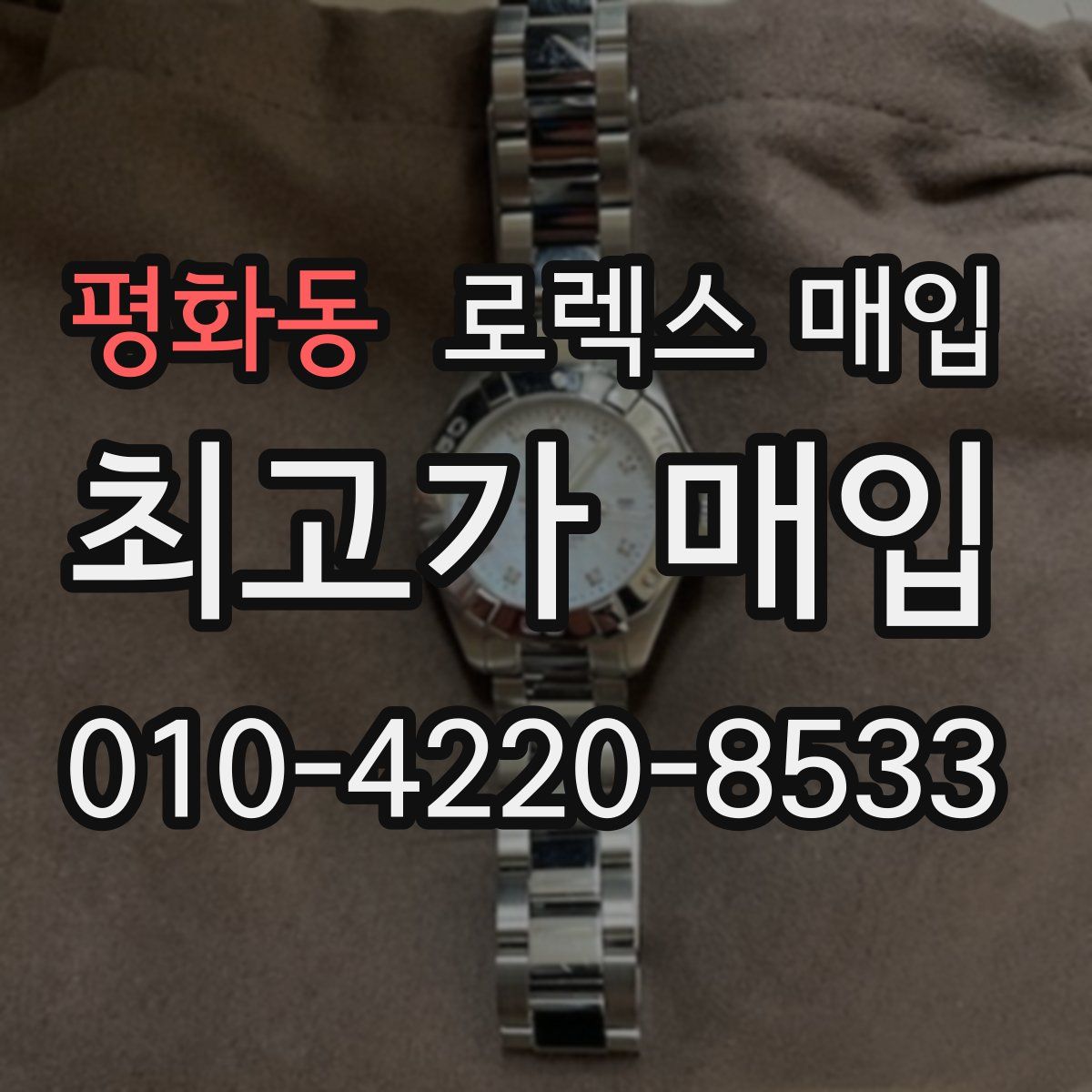 평화동 로렉스 매입