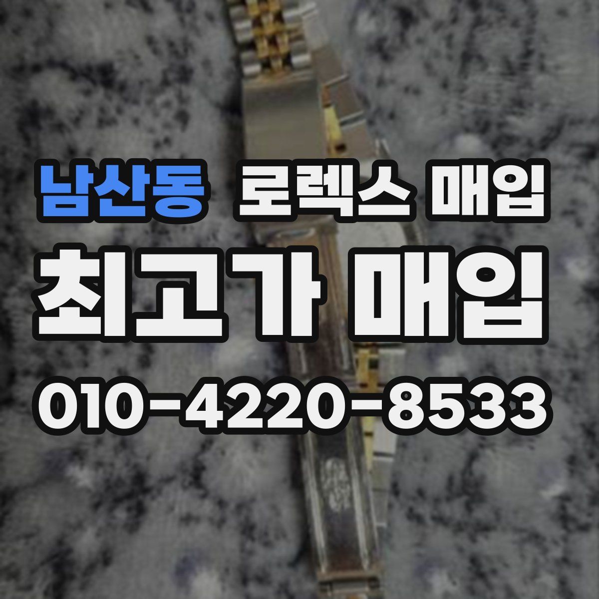 남산동 로렉스 매입