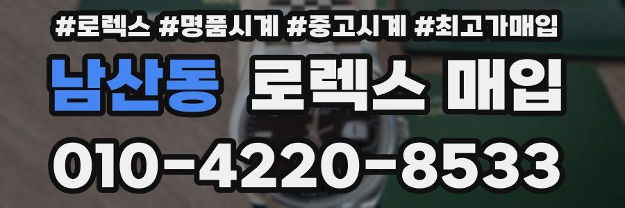 남산동 로렉스 매입