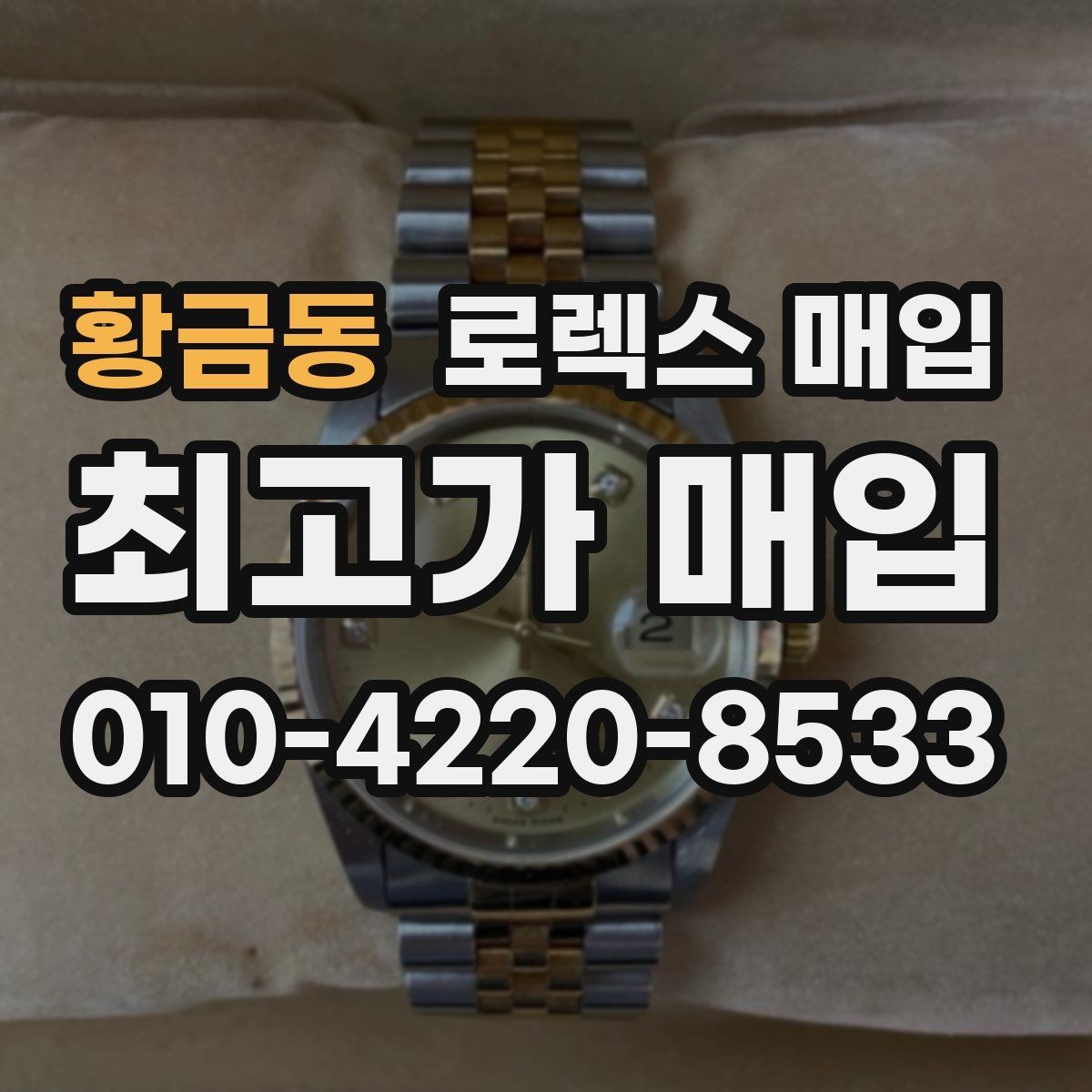 황금동 로렉스 매입 모델별로 상담이 필요한 이유