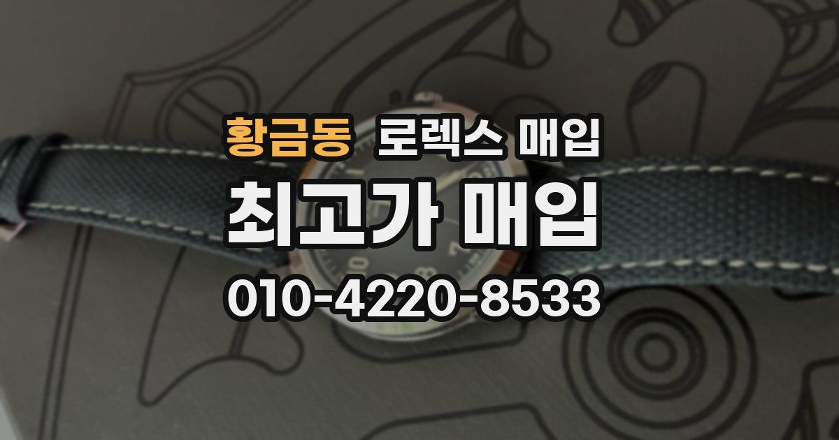 황금동 로렉스 매입