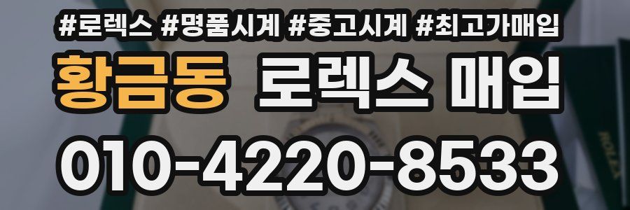 황금동 로렉스 매입