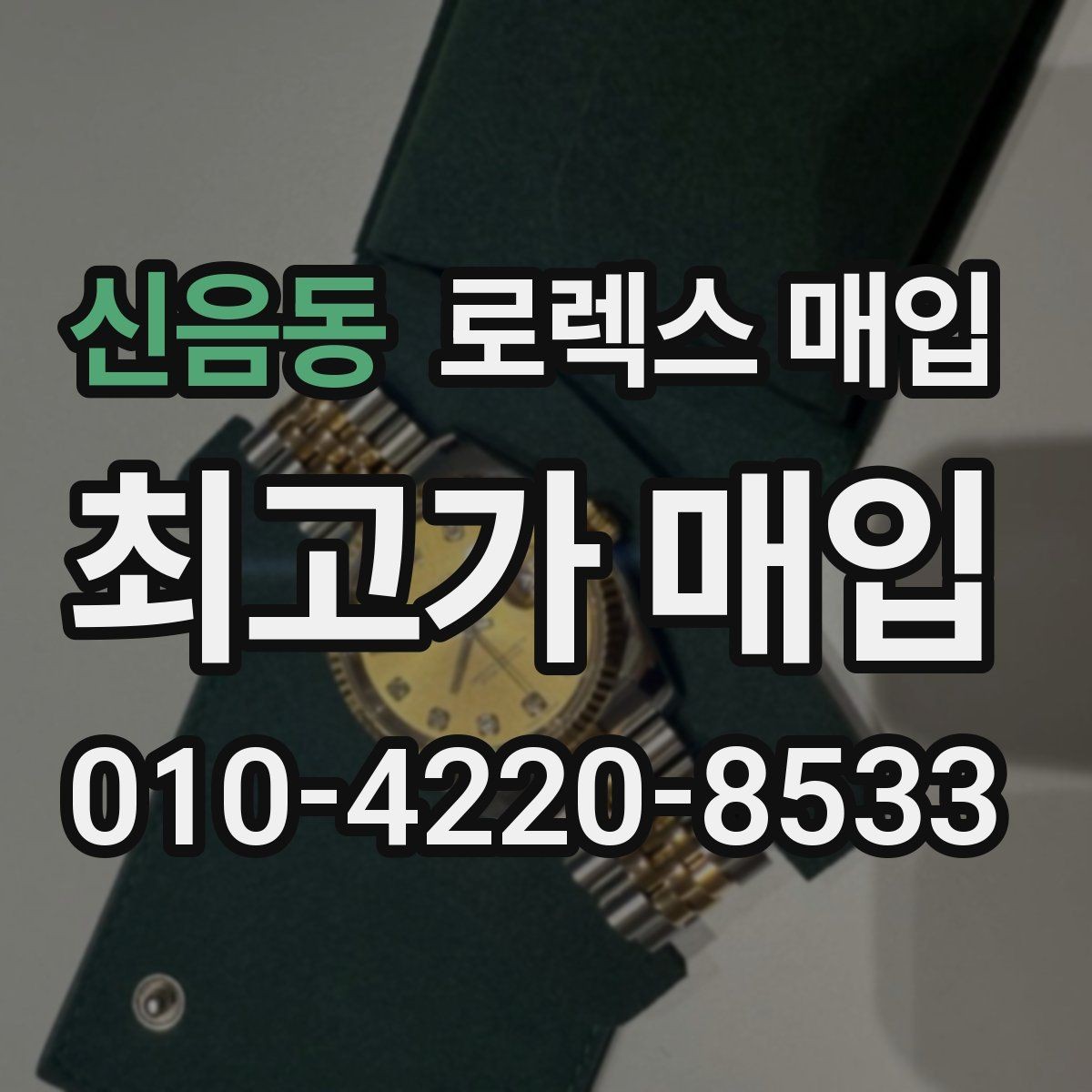신음동 로렉스 매입 버클 각인 사진이 중요한 이유