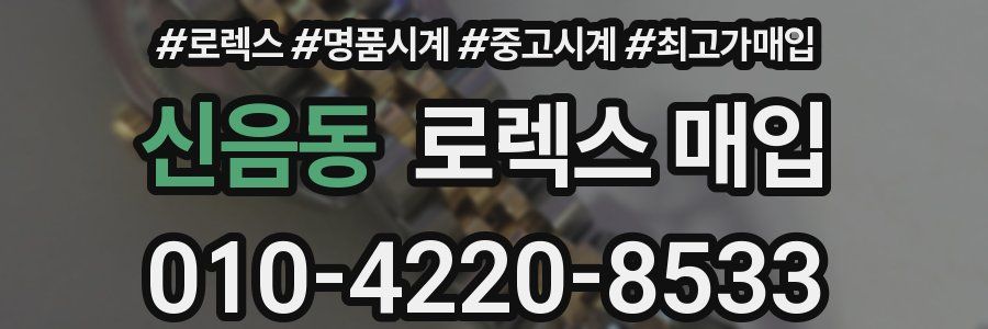 신음동 로렉스 매입