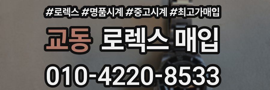 교동 로렉스 매입
