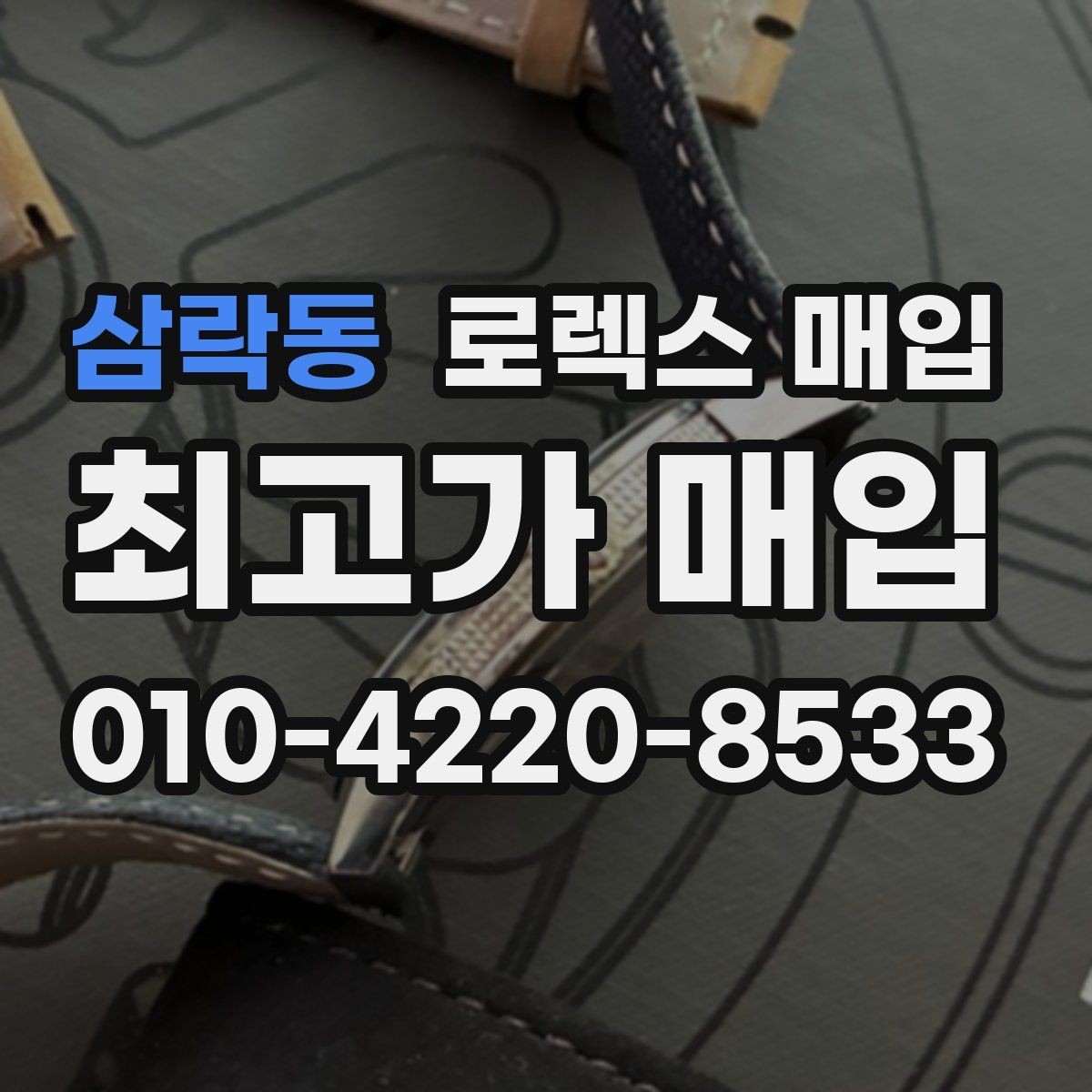 삼락동 로렉스 매입 핸즈 교체 이력은 감가일까