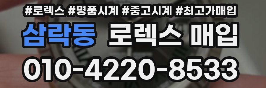 삼락동 로렉스 매입