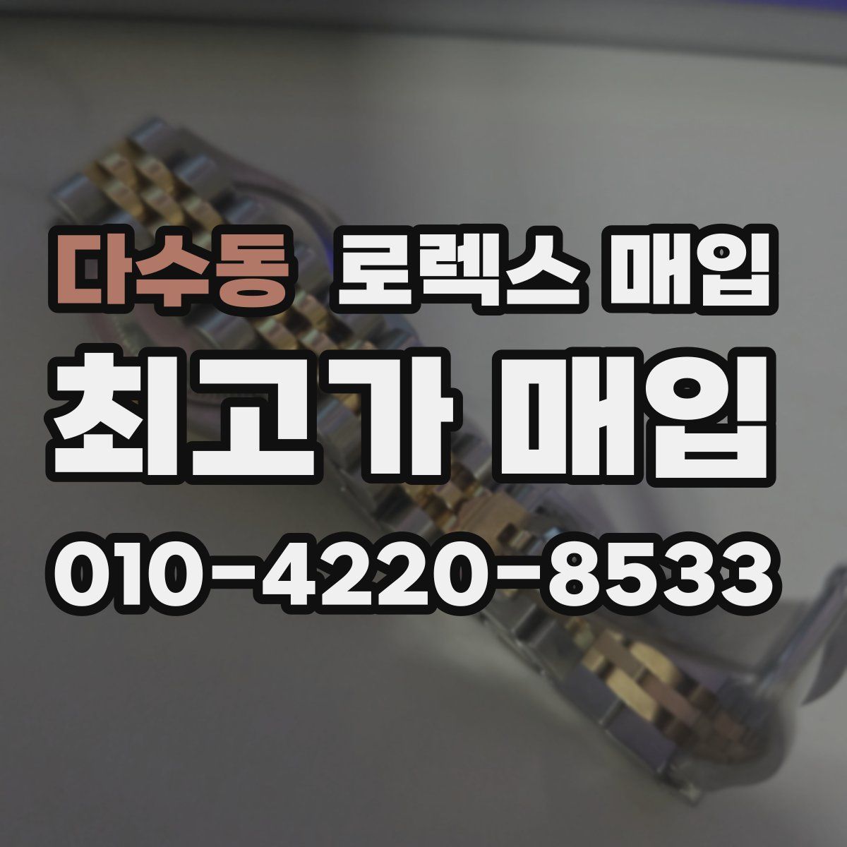 다수동 로렉스 매입