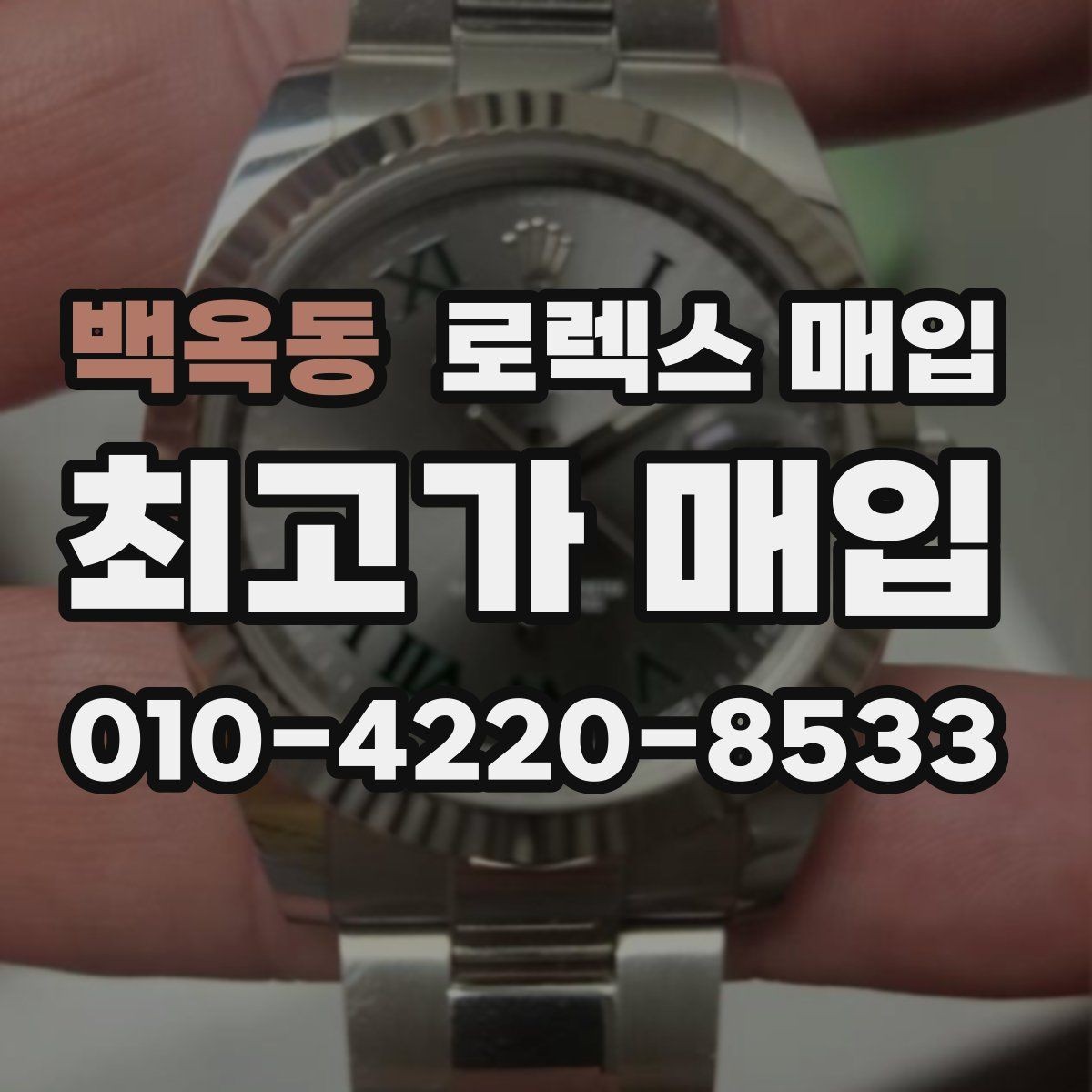 백옥동 로렉스 매입 정비/폴리싱 요소가 가격에 미치는 영향