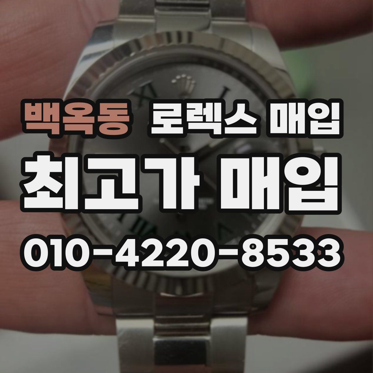 백옥동 로렉스 매입