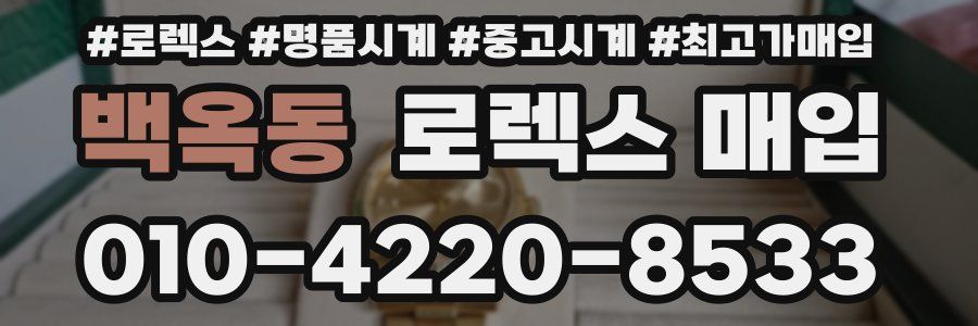 백옥동 로렉스 매입