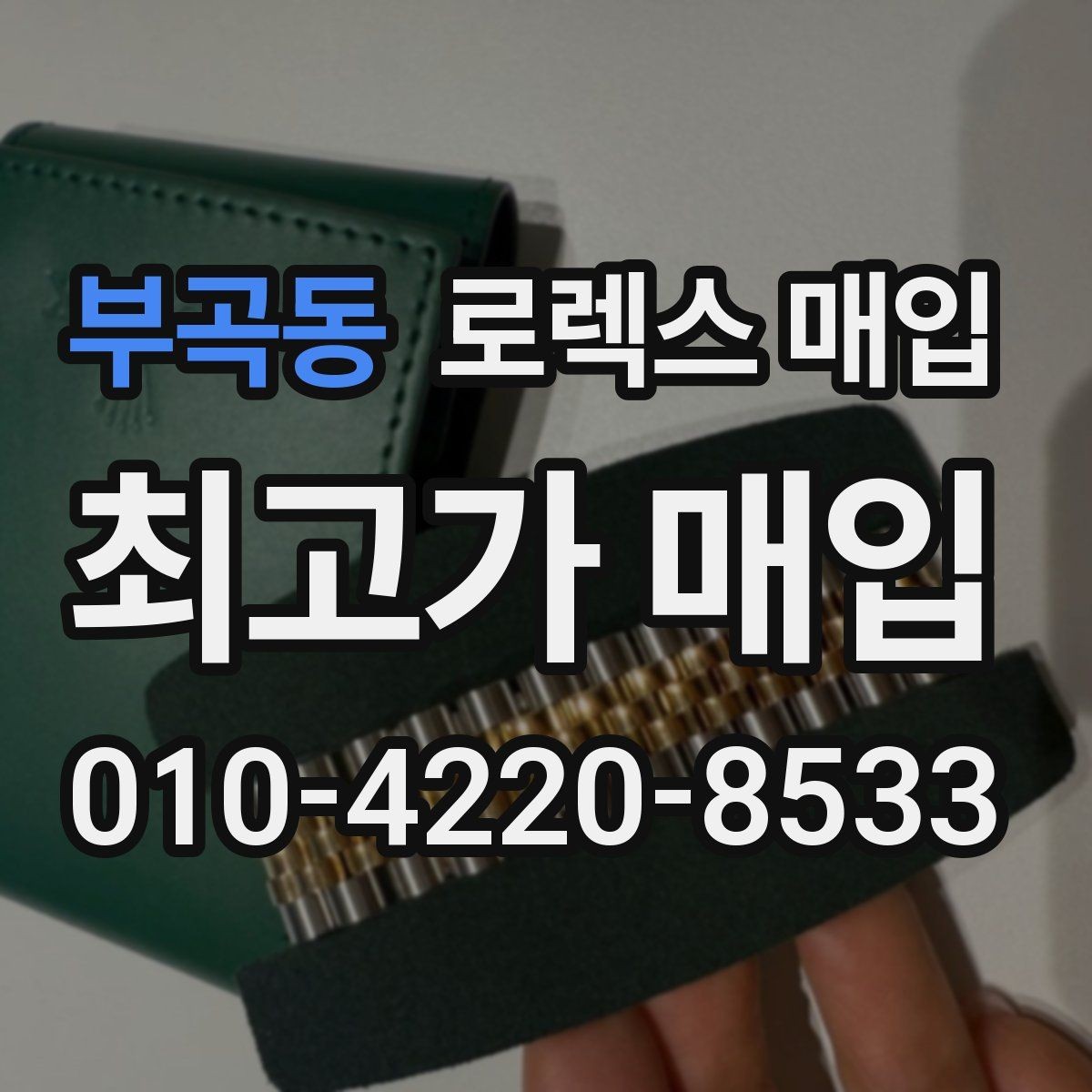 부곡동 로렉스 매입 베젤 상태로 보는 감정 기준