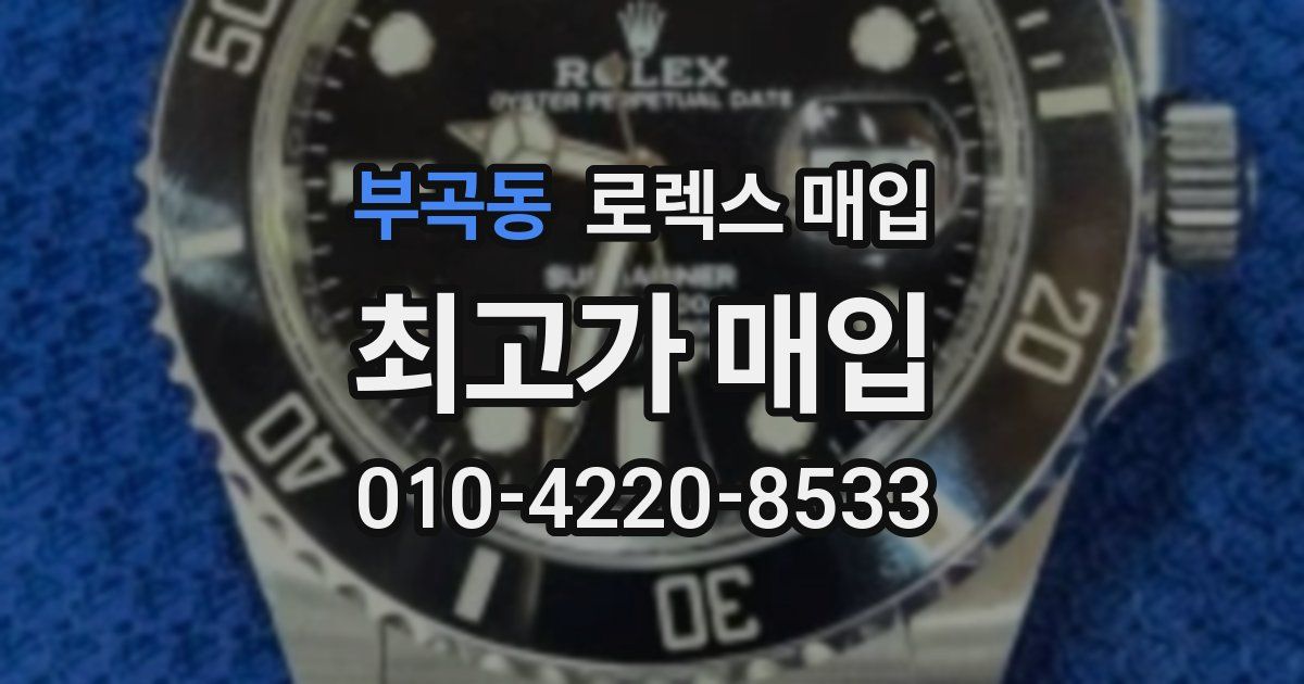 부곡동 로렉스 매입