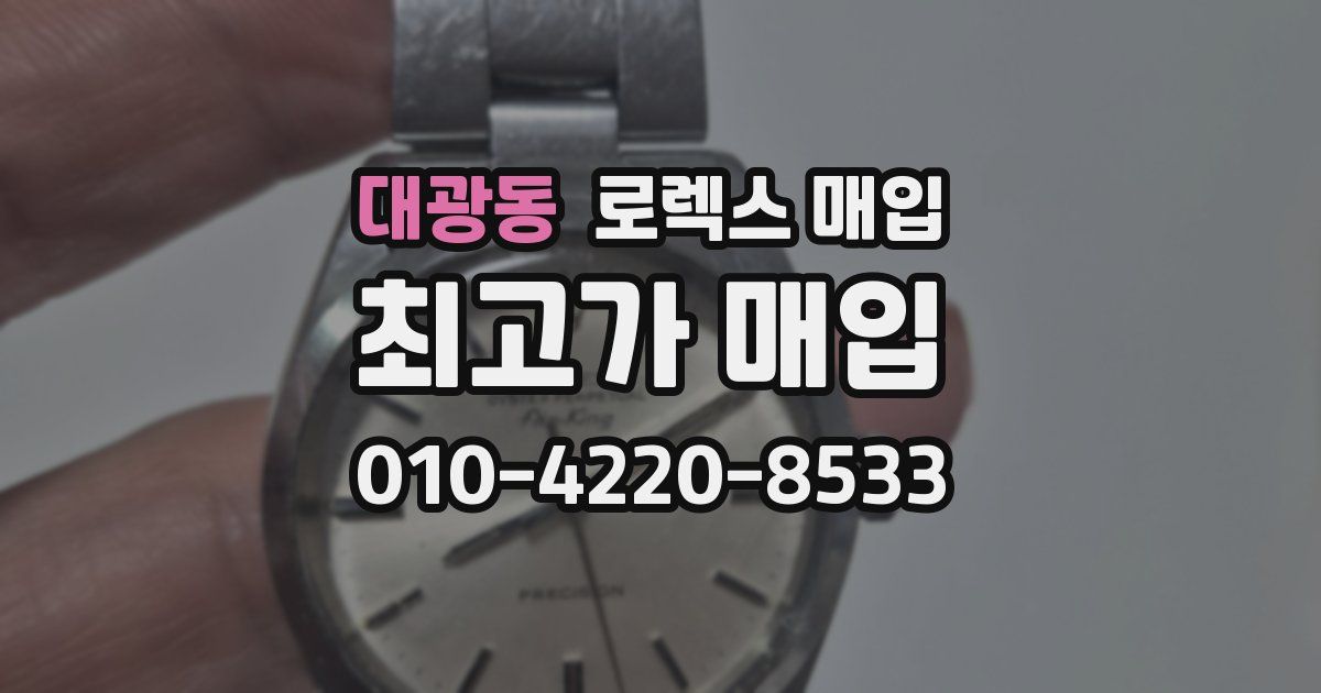대광동 로렉스 매입