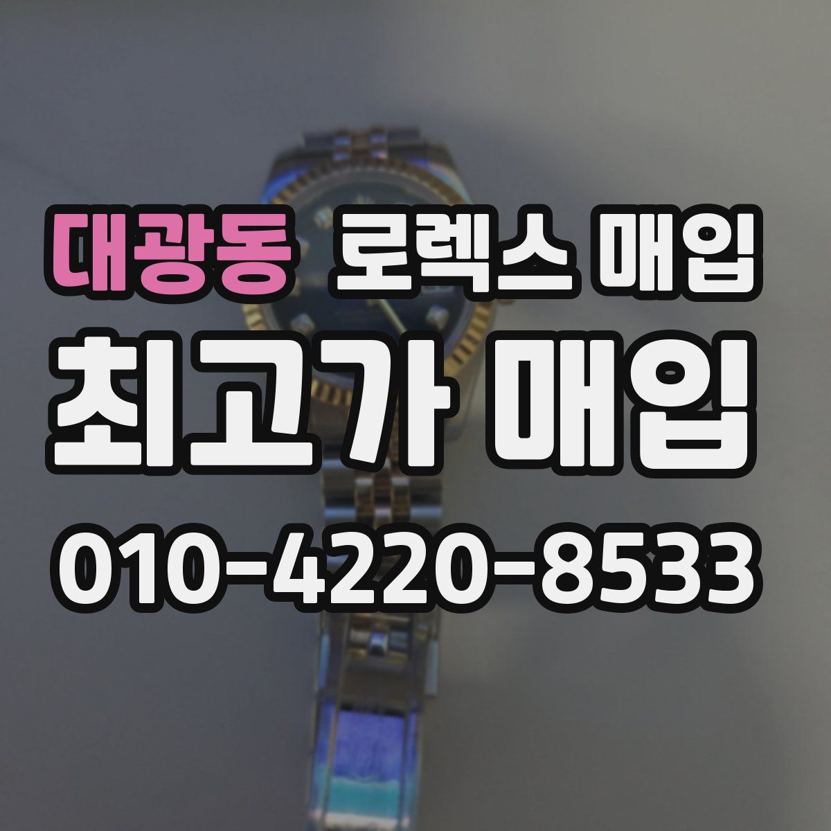 대광동 로렉스 매입