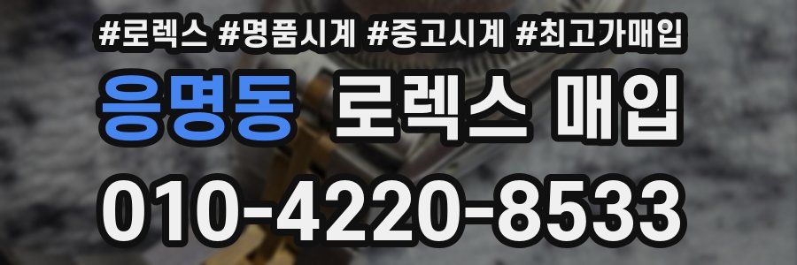 응명동 로렉스 매입