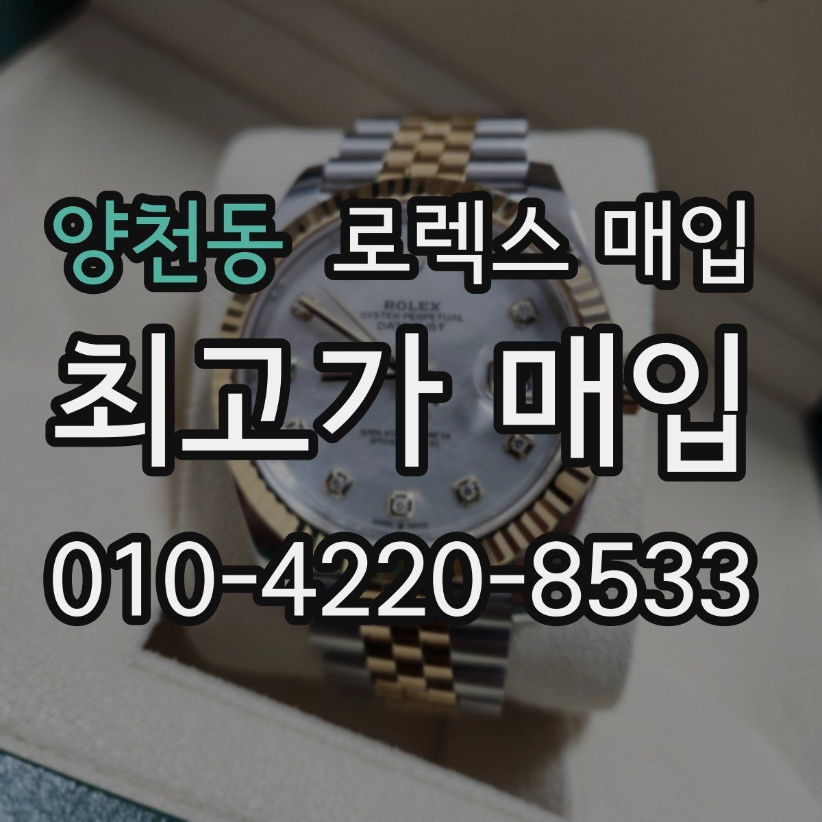 양천동 로렉스 매입 사진 견적과 실물 견적 차이가 나는 이유
