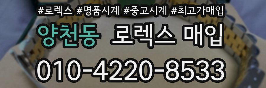 양천동 로렉스 매입