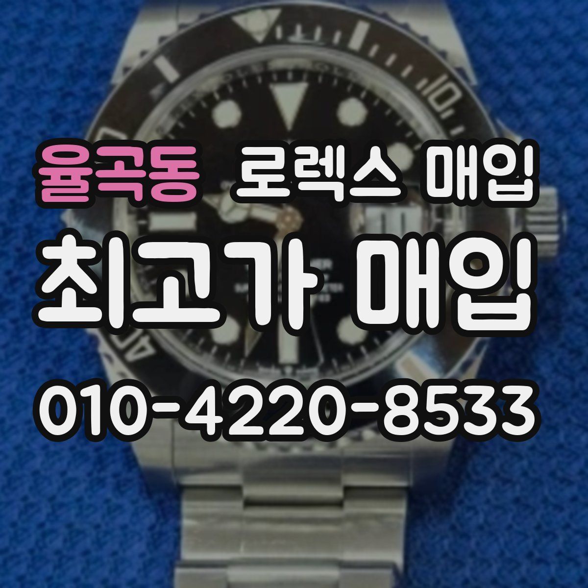 율곡동 로렉스 매입