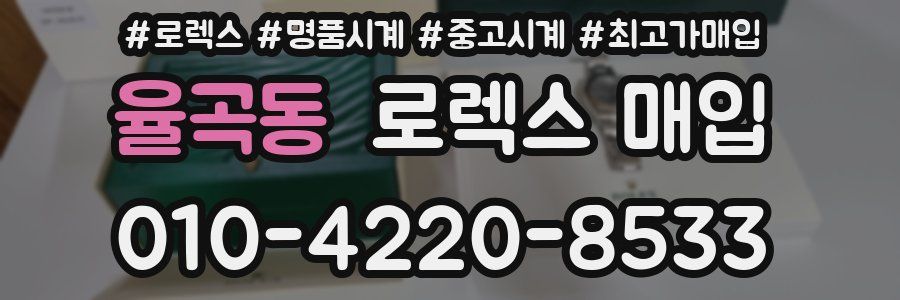 율곡동 로렉스 매입