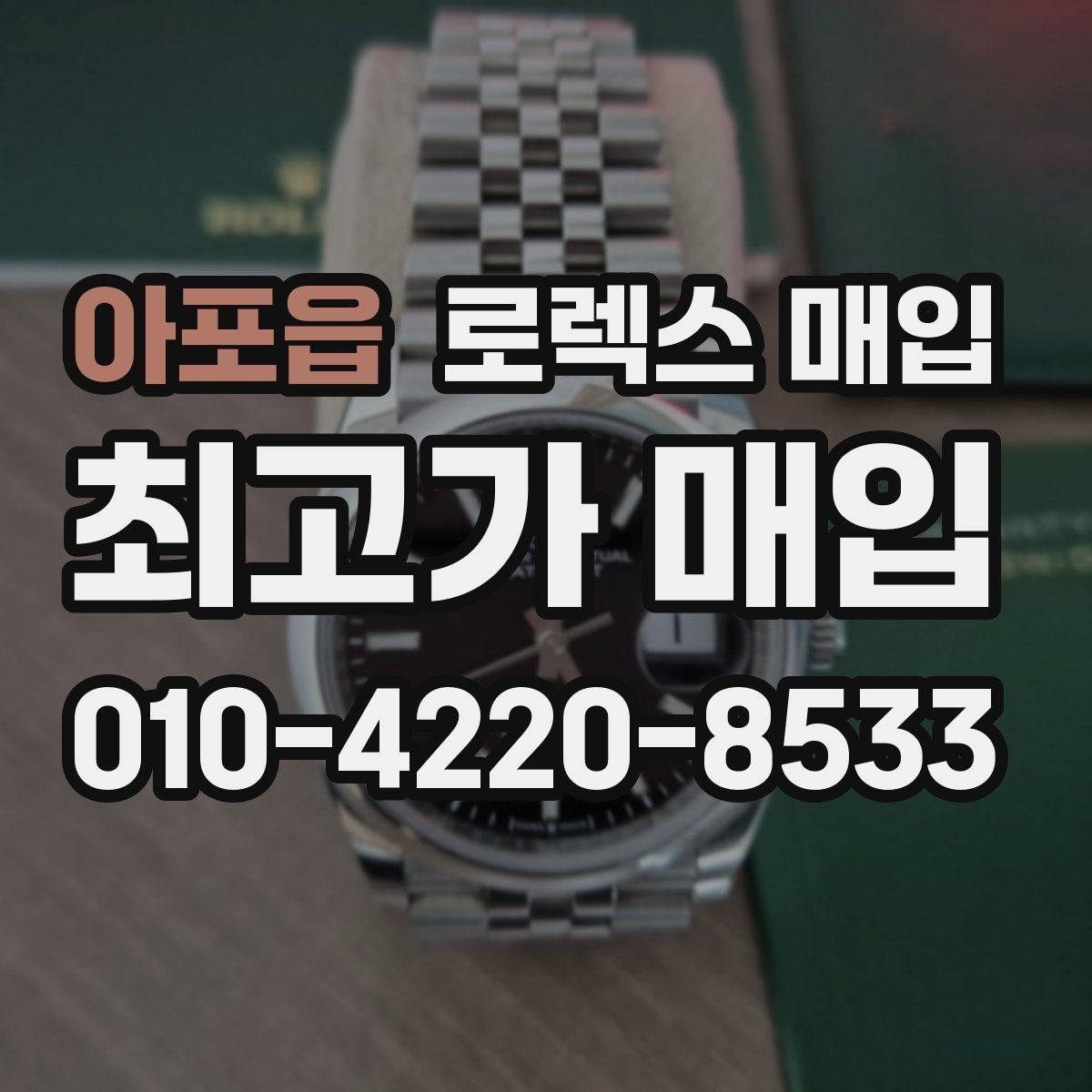 아포읍 로렉스 매입 용두가 뻑뻑할 때 감정 포인트